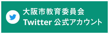 大阪市教育委員会 Twitter 公式アカウント